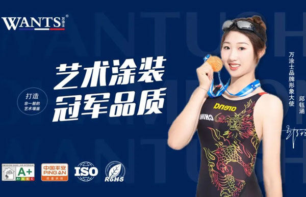 資訊 | 游泳世界冠軍-邱玉涵牽手萬涂士WANTS藝術(shù)涂料品牌，邀您感受卓越品